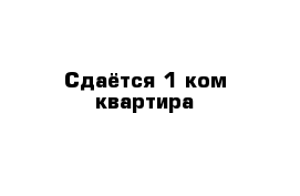 Сдаётся 1 ком квартира